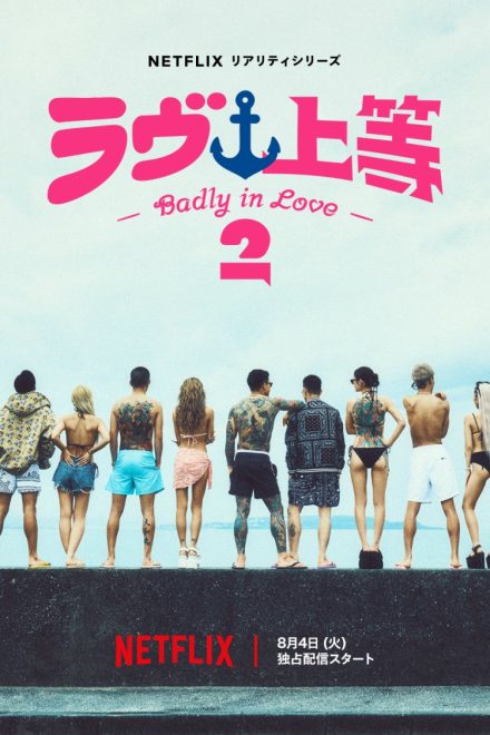 Poster of Badly in Love Season 2 (2026)