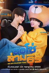 Be My Player Two (2026) poster
