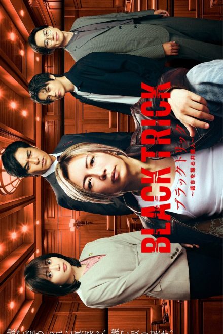 Poster of Black Trick: The Lawyer Who Controls Justice (2026)