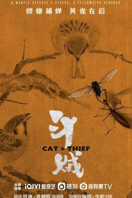 Poster of Cat & Thief (2026)