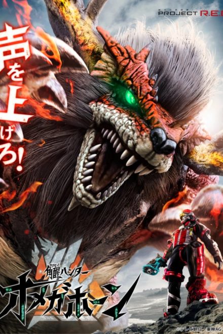 Poster of Kakusei Hunter Omegahorn (2026)