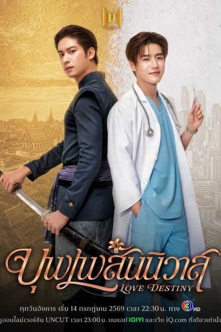 Poster of Love Destiny (2026)