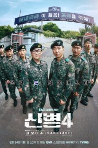 New Recruit Season 4: Sabotage (2026) poster