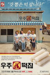 Space Rice Cake (2026) poster